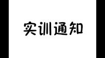 第九周实训安排（2019-2020学年第一学期）