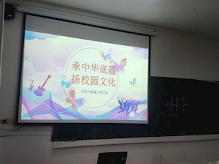 材料与机械工程学院举办“扬校园文化”主题思政活动