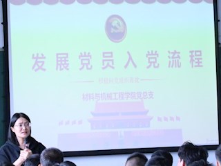 材料与机械工程学院开展党的启蒙教育学习