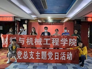 材料与机械工程学院党总支开展纪念抗美援朝主题党日活动