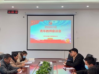 材料与机械工程学院召开青年教师座谈会