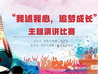 材料与机械工程学院“我述我心，追梦成长”主题演讲比赛圆满结束！