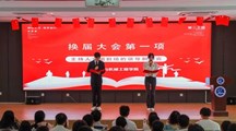 材料与机械工程学院第二十届学生会换届大会圆满结束！！