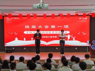 材料与机械工程学院第二十届学生会换届大会圆满结束！！