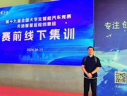 材料学院选派教师赴北京参加2024年全国智能车竞赛赛前集训