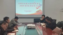 材料与机械工程学院党总支召开2024年第10次政治理论学习会